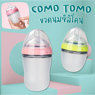 COMO TOMO ขวดนม ขวดนมพร้อมจุกนมซิลิโคน(A0051/A0063) ขนาด 5oz/150ml / 8oz./250ml จุกนมเสมือนเต้านมแม่ จุกนมนิ่ม บีบได้