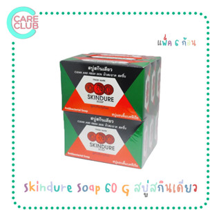 [แพ็ค 6 ก้อน] Skindure Soap 60 G สบู่สกินเดียว สูตรต้นตำรับ 60 กรัม [1193076]