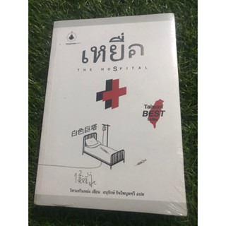 เหยื่อ THE HOSPITAL (หนังสือมือสอง)