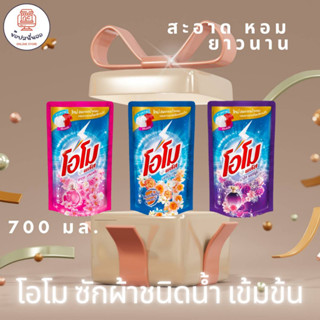 โอโมพลัส ผลิตภัณฑ์ซักผ้าชนิดน้ำ สูตรเข้มข้น ขนาด 700 มล.x2 สะอาดกลิ่นหอม ยาวนาน ตั้งแต่ซักจนใส่ น้ำยาซักผ้า สินค้าคุณภาพ