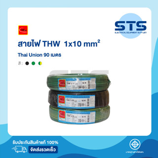 สายไฟTHW 1x10 Thai Union ไทยยูเนี่ยน ยาว 90 เมตร ราคาถูกมาก มีมอก. สายไฟเดี่ยว สายแข็ง