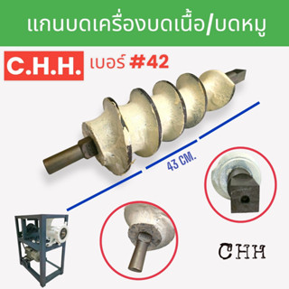 แกนบดเนื้อ แกนบดหมู ยี่ห้อ C.H.H  เบอร์#42 เบอร์#52 อะไหล่เครื่องบดหมู บดเนื้อ