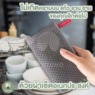 【COTTONO コットンノ】CTN051 ผ้าเช็ดจาน ผ้าขีริ้ว ทำความสะอาด ลายรังผึ้ง ซับน้ำได้ดี สไตล์ญี่ปุ่น