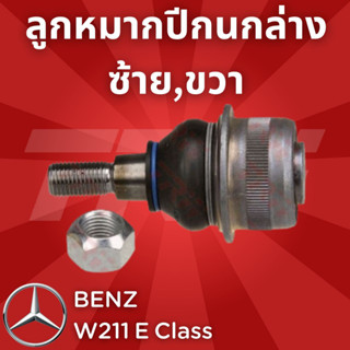 ช่วงล่างยุโรป BENZ W211 E Class 2003 - 2009 ลูกหมากปีกนกล่าง JBJ697 ซ้าย,ขวา