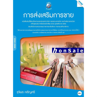 Hการส่งเสริมการขาย ผู้เขียน : ผศ.รุจิพร เจริญศรี