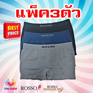 Rosso กางเกงในชาย**(แพ็ค 3) **ตัว Seamless Trunk เลือกสีได้ ไร้ตะเข็บ ไร้รอยต่อ ของแท้100% กางเกงใน กางเกงชั้นในผู้ชาย