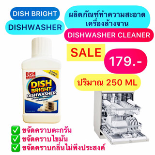 น้ำยาทำความสะอาดเครื่องล้างจาน Dish Bright dishwasher