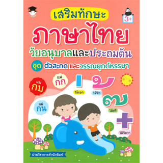 เสริมทักษะภาษาไทย วัยอนุบาลและประถมต้น ชุด ตัวสะกดและวรรณยุกต์หรรษา (3+)