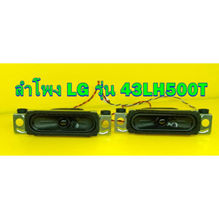 ลำโพง ทีวี LG รุ่น 43LH500T สินค้าของมือ2 นะครับ สภาพดี เทสไห้ก่อนส่ง (จำนวน1คู่)