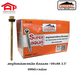 PROFASTสกรูปลายสว่านยึดกระเบื้องลอนคู่ หัวสกรูซิงค์ #10x88(3.5") หัวเจาะสำหรับแปเหล็ก