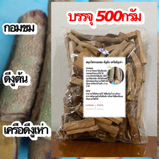 กอมขม ดีงูต้น เครือดีงูเห่า ขนาด 500รัม กอมขมแห้ง ดีงูต้นแห้ง เครือดีงูเห่าแห้ง สมุนไพรกอมขม สมุนไพรดีงูต้น สมุนไพรดีง