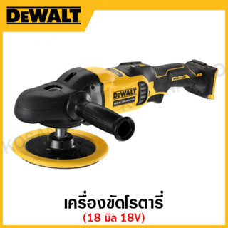 DEWALT เครื่องขัดโรตารี่ ขนาด 18 มิล 18 โวลท์ เครื่องเปล่า รุ่น DCM849N-XJ