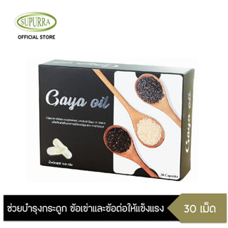 Gaya Oil ผลิตภัณฑ์เสริมอาหารชนิดแคปซูล ช่วยบำรุงกระดูก ข้อเข่าและข้อต่อให้แข็งแรง ตรา กายาออยล์ G03290