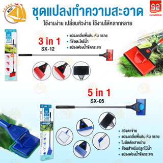 ชุดแปลงทำความสะอาด  SUNSUN รุ่น SX-05 SX-12 แปลงทำความสะอาดตู้ปลา เปลี่ยนหัวได้ ใช้งานได้หลากหลาย