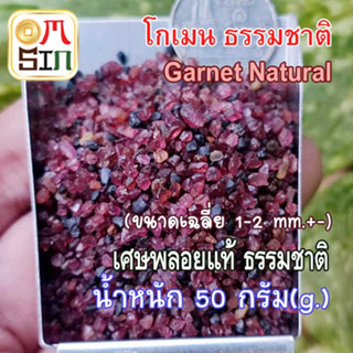 💎N013 ขนาด 1-2 mm.+- 50 กรัม โกเมน เศษพลอย สีแดง Garnet Natural ดิบ ไม่ปรับปรุง ธรรมชาติแท้ 100%