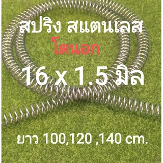 สปริงดัน สแตนเลส ไม่เป็นสนิม ขนาดโตนอก16 มิล เส้นลวด 1.5 มิล ยาว100 cm.120c,140 cm. เหมาะงาน Diy ปศุสัตว์  งานทั่วไป