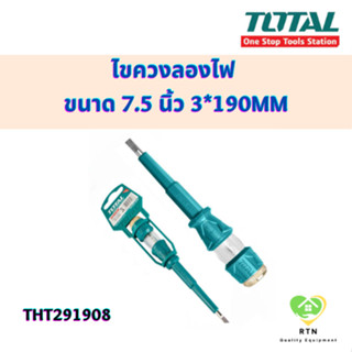 TOTAL ไขควงลองไฟ ไขควงเช็คไฟ ไขควง (screwdriver) ขนาด 7.5 นิ้ว 3*190mm รุ่น THT291908