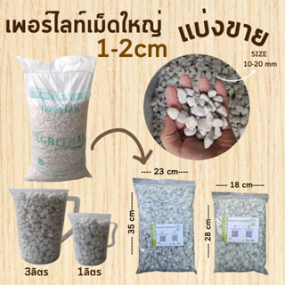 PERLITE เพอร์ไลท์ เม็ดใหญ่ 1-2 cm แบ่งขาย 1 / 3 ลิตร