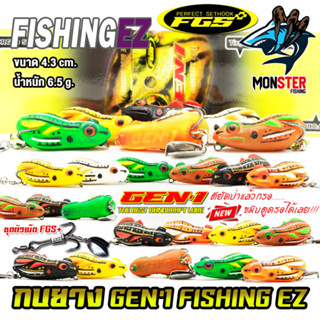 เหยื่อตกปลา เหยื่อปลอม กบยางเจน 1 GEN1 by FISHING EZ (รุ่นปรับปรุงใหม่ ชุดตัวเบ็ด FGS+)