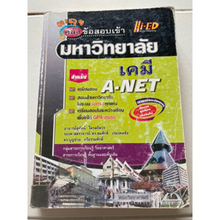 หนังสือมือสอง ตะลุยคลังข้อสอบมหาวิทยาลัย เคมี A-NET