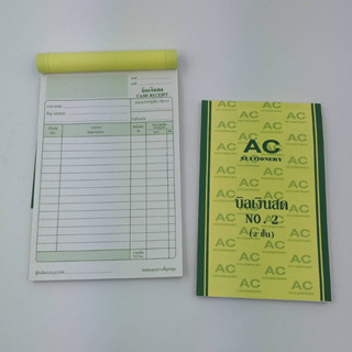 AC stationery บิลเงินสด 2 ชั้น เบอร์ 0-3 (ลด10% จากราคาปก)