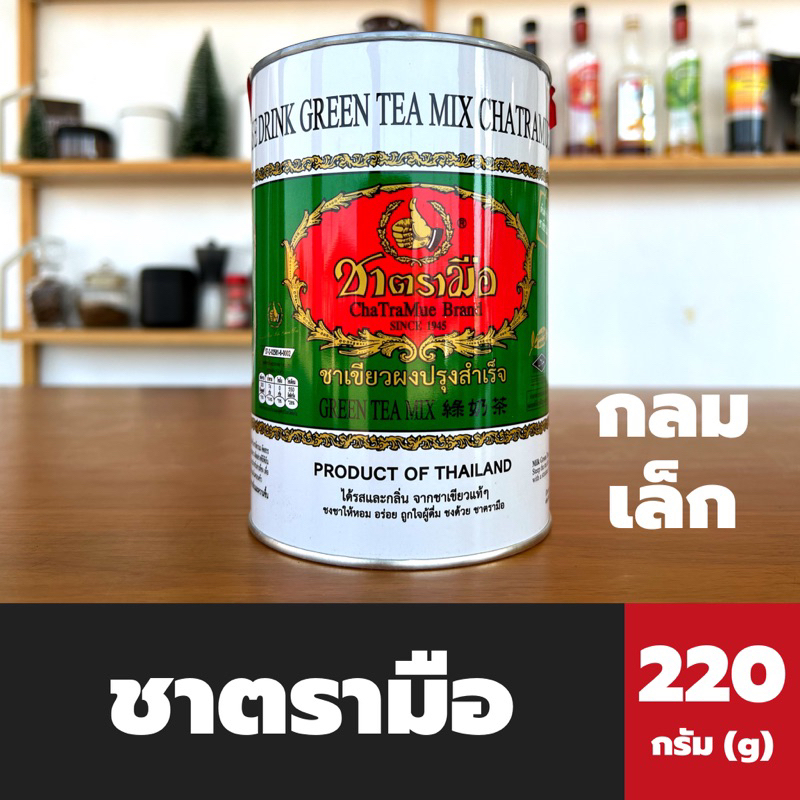 ชาตรามือ ชาเขียวนม กระป๋อง ทรงกลม 220 กรัม (1116) Chatarmue Green tea mix