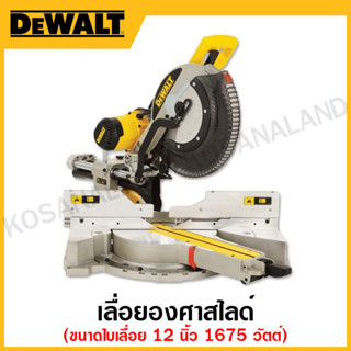 DEWALT เลื่อยองศาสไลด์ กำลัง 1675 วัตต์ 3800 รอบ/นาที ขนาดใบเลื่อย 12 นิ้ว รุ่น DWS780-KR