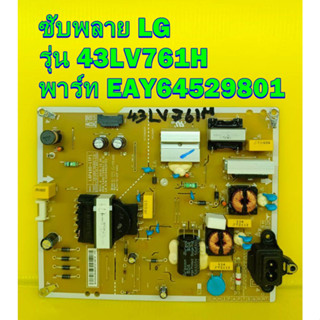 POWER SUPPLY ซับพลาย LG รุ่น 43LV761H พาร์ท EAY64529801 ของแท้ถอด มือ2