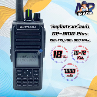 วิทยุสื่อสาร GP-9100 plus ส่งแรง ชัดไกล 2 ย่าน 136-174MHz/400-520MHz 10-18W. รับส่ง 10-12 กิโลเมตร