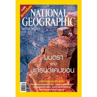 NATIONAL GEOGRAPHIC มนตราแห่งแกรนด์แคนยอน ***หนังสือมือ2 สภาพ 70-75%***จำหน่ายโดย  ผศ. สุชาติ สุภาพ