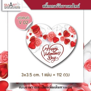 สติ๊กเกอร์ Valentine สติ๊กเกอร์วาเลนไทน์ ติดกล่อง ถุง