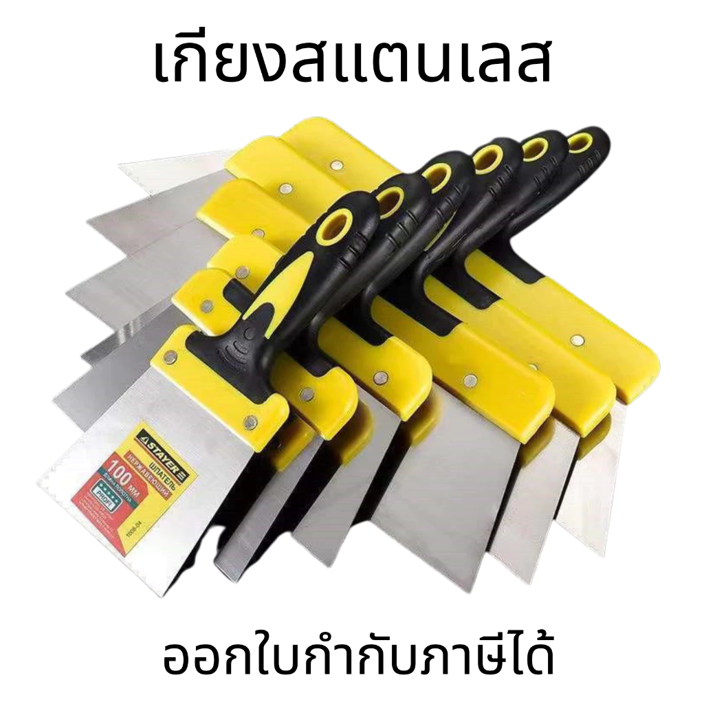 เกียง เกียงพร้อมด้าม เกียงขูดสี / เกียงโป๊วสี เกรียง สแตนเลส