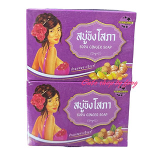 สบู่ขิงโสภา Ginger Soap ขิงโสภา 100g. สบู่ขิงแท้