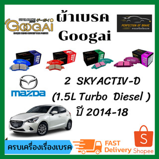 ซื้อ คู่ ถูกกว่า !! ผ้าเบรคหน้า-หลัง  Googai Spider / Kirin  Mazda 2  SKYACTIV-D  ปี 2014-18