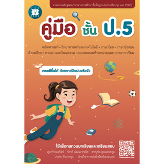 หนังสือคู่มือชั้น ป.5 (หลักสูตร2560) [NF84]