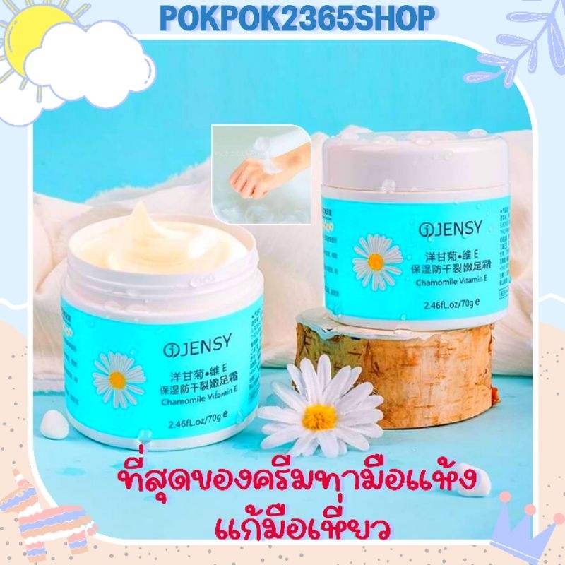 ครีมบำรุงมือ-เท้า พร้อมส่ง บอกลามือเหี่ยว ส้นเท้าแตก ตาตุ่มด้าน ด้วยครีมJensy ที่ดีที่สุด