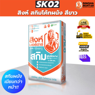 สิงห์มอร์ตาร์ ปูนฉาบผิวบาง สกิมโค้ทผนัง สีขาว SK02 20 kg