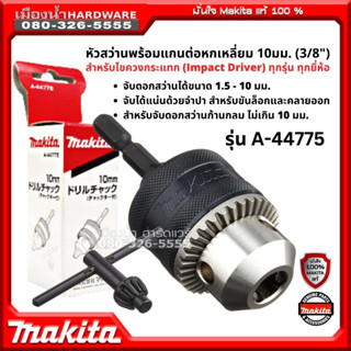 MAKITA รุ่น A-44775 หัวสว่านพร้อมแกนต่อหกเหลี่ยม 10มม. (3/8") สำหรับไขควงกระแทก (Impact Driver) ทุกรุ่น ทุกยี่ห้อ A44775