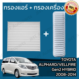 กรองแอร์ + กรองอากาศ โตโยต้า อัลพาร์ด/เวลไฟร์ Gen2 Hybrid ปี 2008-2014 Toyota Alphard/Vellfire Car A/C+Engine Filter