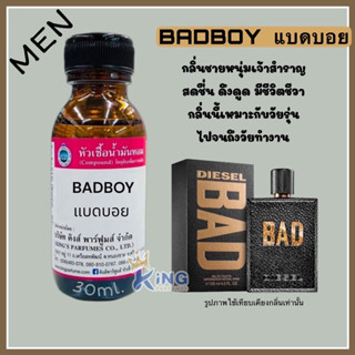 หัวเชื้อน้ำหอมแท้ 30-100ml.กลิ่น BAD BOY (แบดบอย,ดีเชลล์ แบด) น้ำหอม หัวน้ำหอม