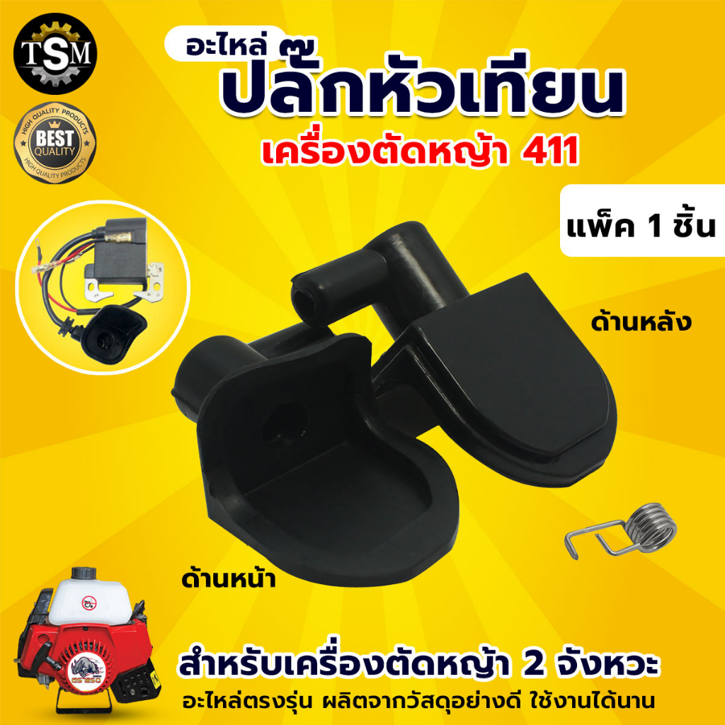 ปลั๊กหัวเทียน รุ่น5200 รุ่น767/411 อะไหล่ทดแทน เครื่องตัดหญ้า อะไหล่เลื่อยยนต์ เครื่องพ่นยา