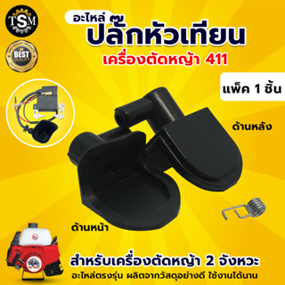 ปลั๊กหัวเทียน รุ่น5200 รุ่น767/411 อะไหล่ทดแทน เครื่องตัดหญ้า-เลื่อย อะไหล่เลื่อยยนต์ รุ่น5200 เครื่องพ่นยา รุ่น767/411