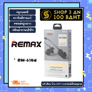 หูฟัง REmax rm-610d หูฟังอินเอียร์ hifi sound เสียงดี เชื่อมต่อ 3.5MM (250166)