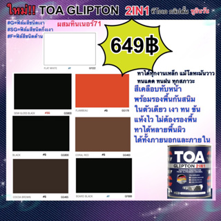 TOA Glipton 2in1 ทีโอเอ กลิปตั้น 2IN1 สีเคลือบทับหน้าพร้อมรองพื้นกันสนิม ในหนึ่งเดียว