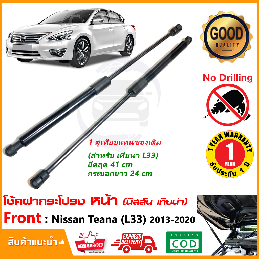 โช๊คฝากระโปรงหน้า Nissan Teana L33 2013-2018 (นิสสัน เทียน่า) 1 คู่ แทนของเดิม OEM รับประกัน 1 ปี