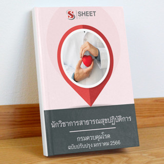 แนวข้อสอบ นักวิชาการสาธารณสุขปฏิบัติการ กรมควบคุมโรค มกราคม 2566