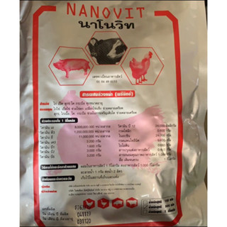 Nanovit นาโนวิท อาหารเสริมเร่งไข่ดก วิตามินรวมสำหรับไก่ เป็ด หมู วัว ควาย ทุกขนาดอายุ ขนาดบรรจุ 500 กรัม