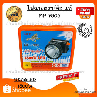 ไฟฉายแรงสูง MRPแท้ รุ่น7905 LED1500w