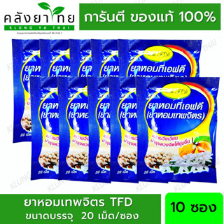 [10 ซอง] ยาหอมเทพจิตร ทีเอฟดี TFD ( ซอง 20 เม็ด) บำรุงหัวใจ แก้วิงเวียน [ผลิตภัณฑ์สมุนไพรขายทั่วไป]