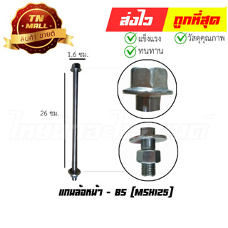 แกนล้อหน้า MSX125 ยี่ห้อ BS (AT18-42)